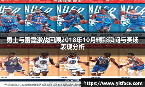 勇士与雷霆激战回顾2018年10月精彩瞬间与赛场表现分析