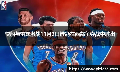 快船与雷霆激战11月3日谁能在西部争夺战中胜出