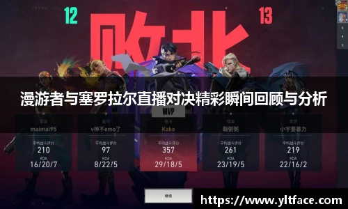 漫游者与塞罗拉尔直播对决精彩瞬间回顾与分析